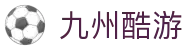 九州酷游(酷游·ku游)官方网站